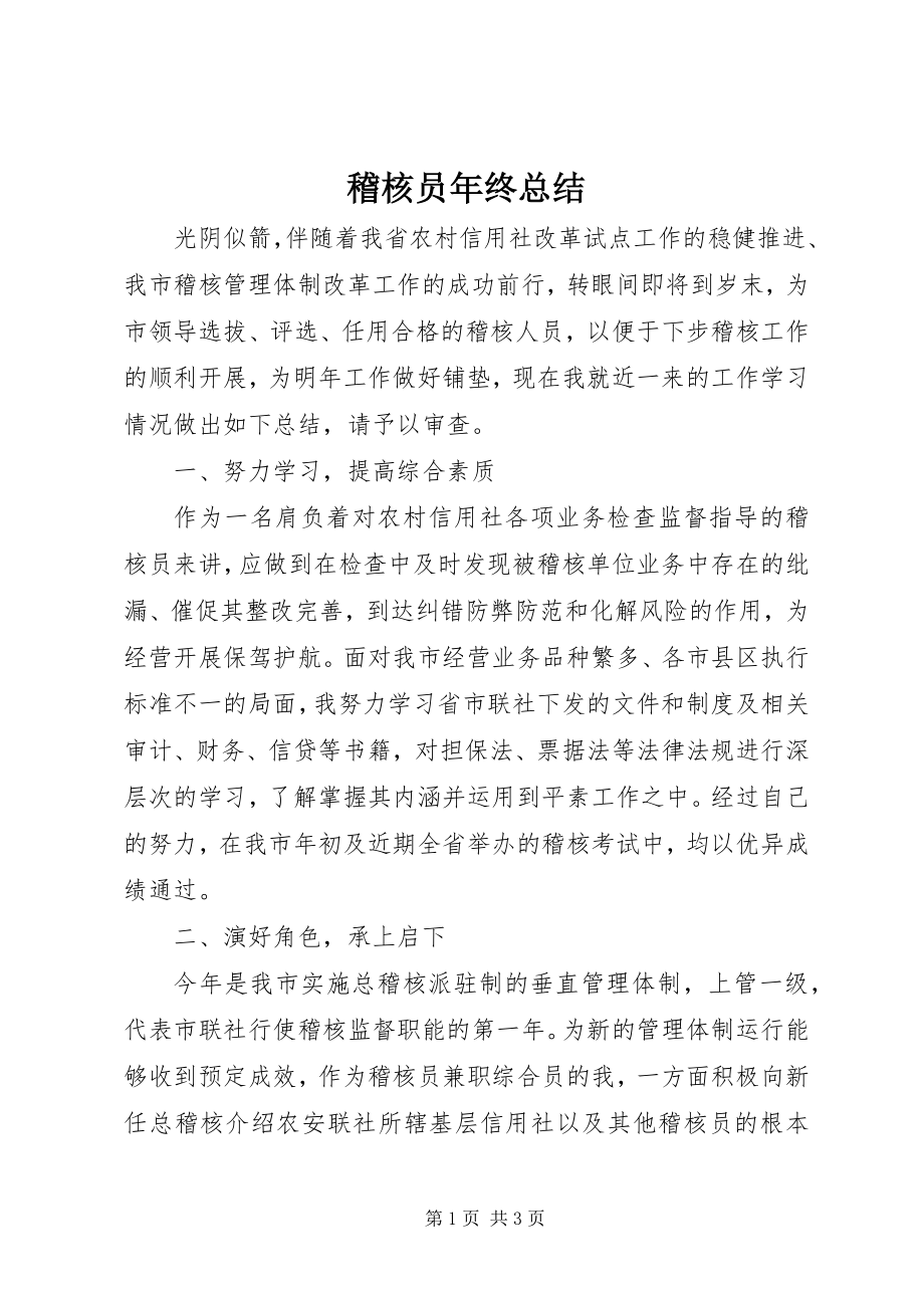 2023年稽核员终总结.docx_第1页