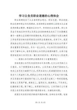 2023年学习公务员职业道德的心得体会.docx