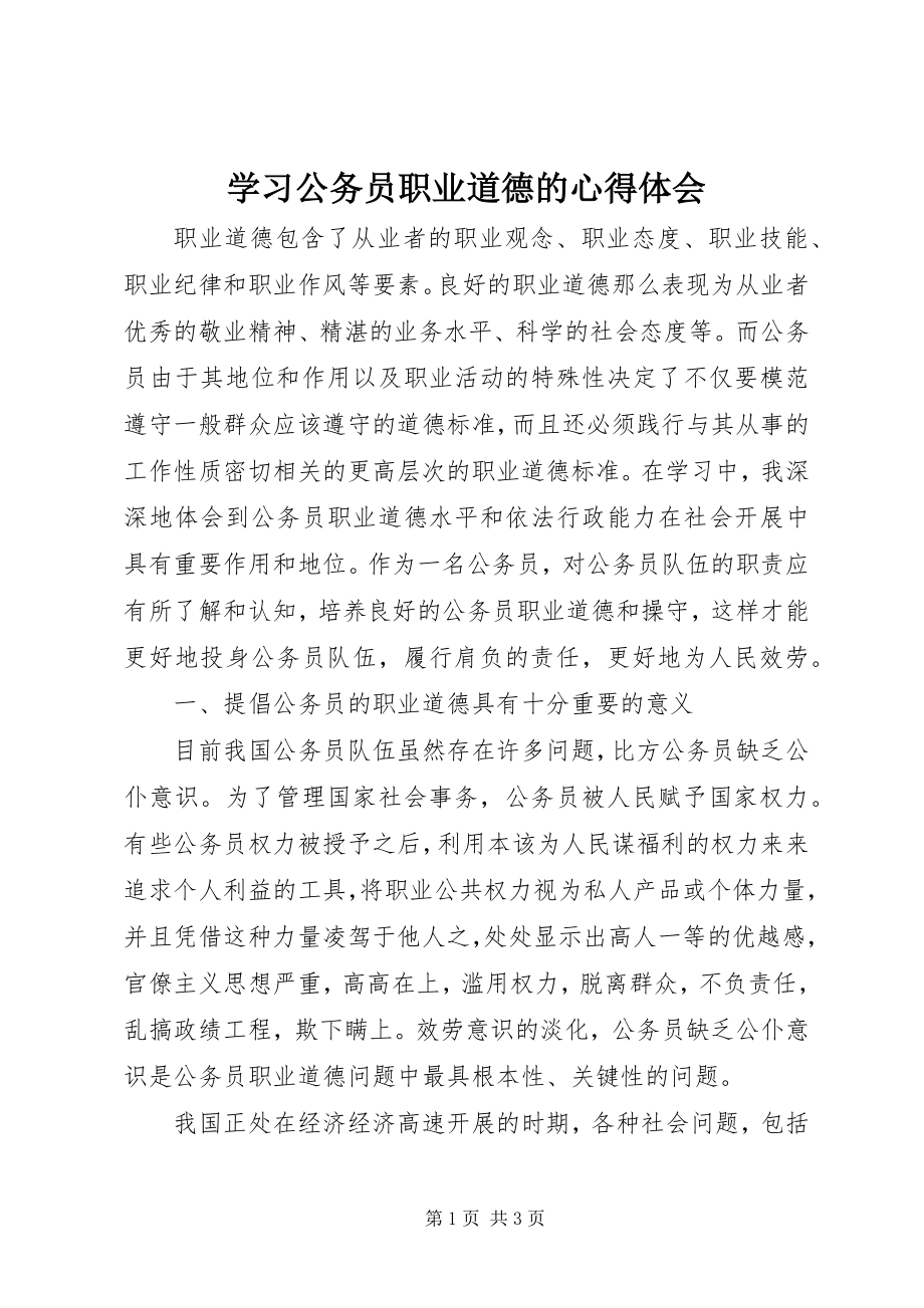 2023年学习公务员职业道德的心得体会.docx_第1页