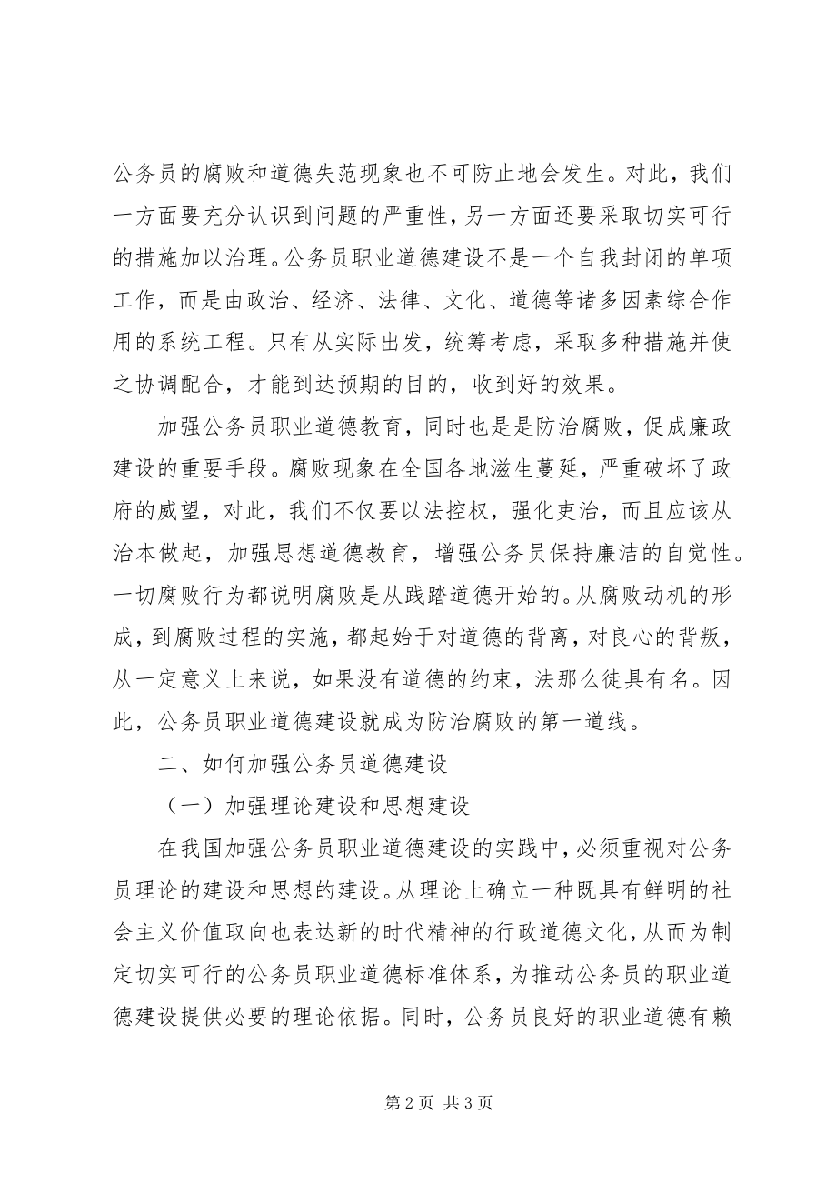 2023年学习公务员职业道德的心得体会.docx_第2页