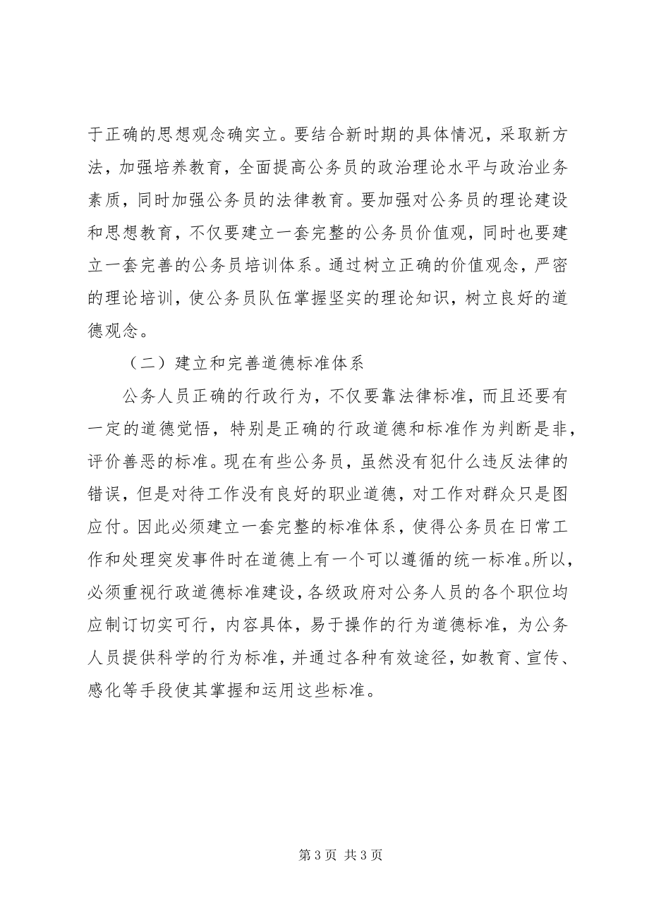 2023年学习公务员职业道德的心得体会.docx_第3页