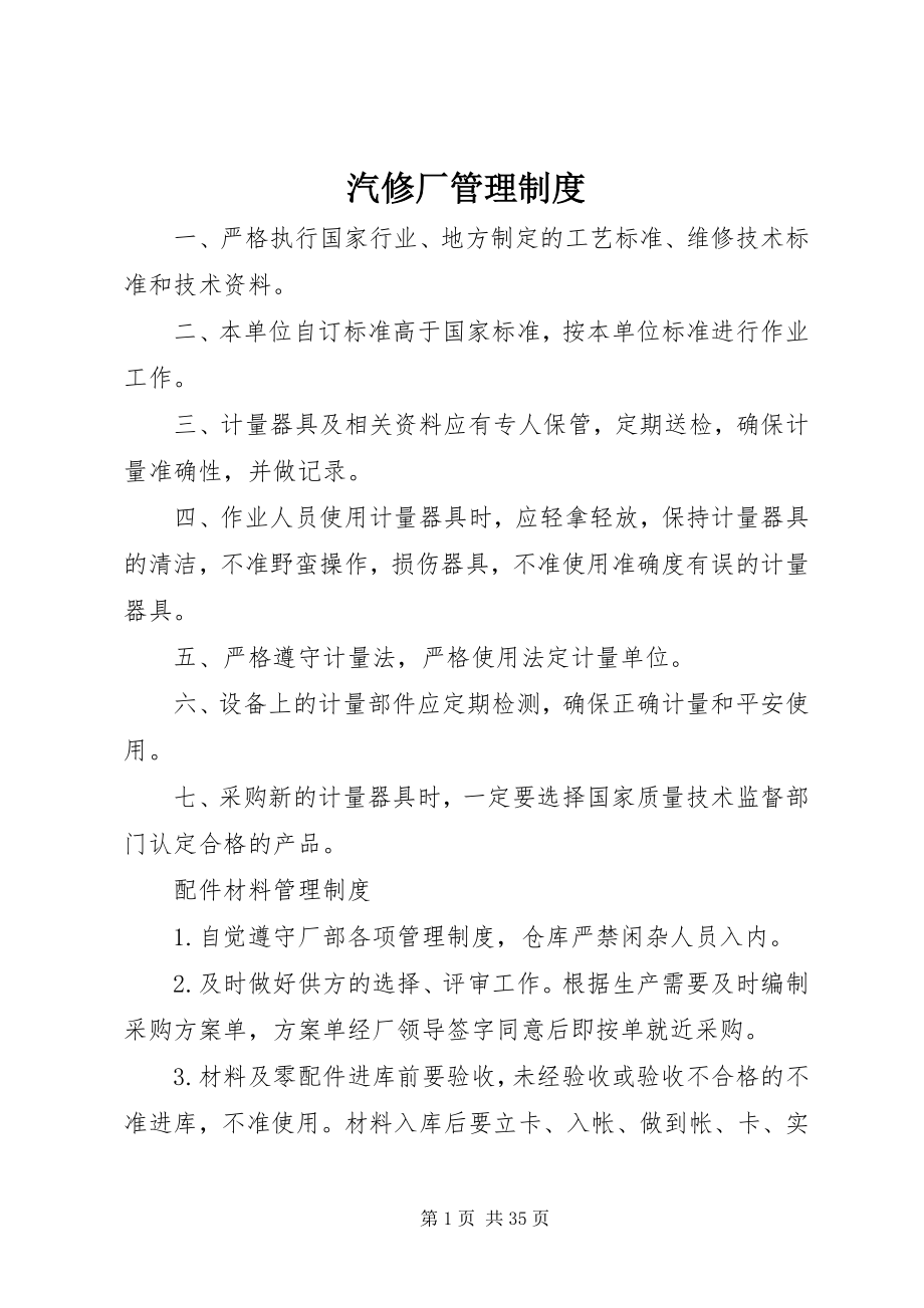 2023年汽修厂管理制度.docx_第1页