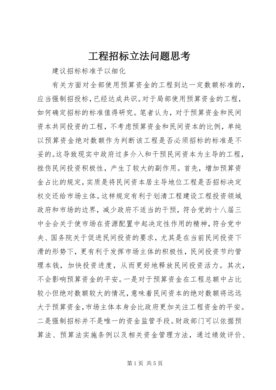 2023年工程招标立法问题思考.docx_第1页