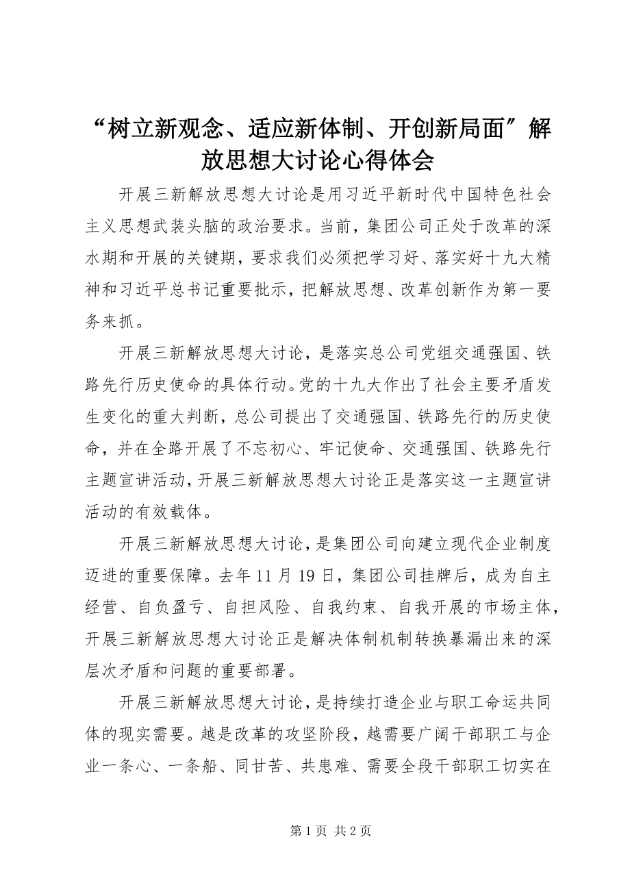 2023年树立新观念适应新体制开创新局面解放思想大讨论心得体会.docx_第1页