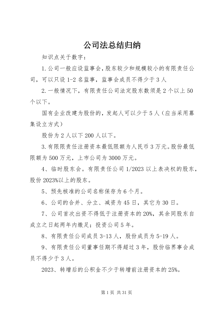 2023年公司法总结归纳.docx_第1页