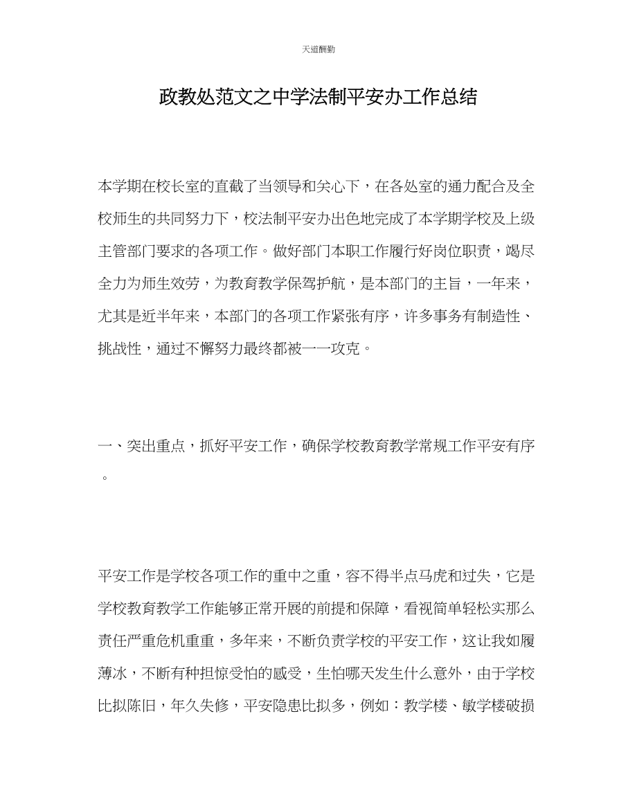 2023年政教处中学法制安全办工作总结.docx_第1页