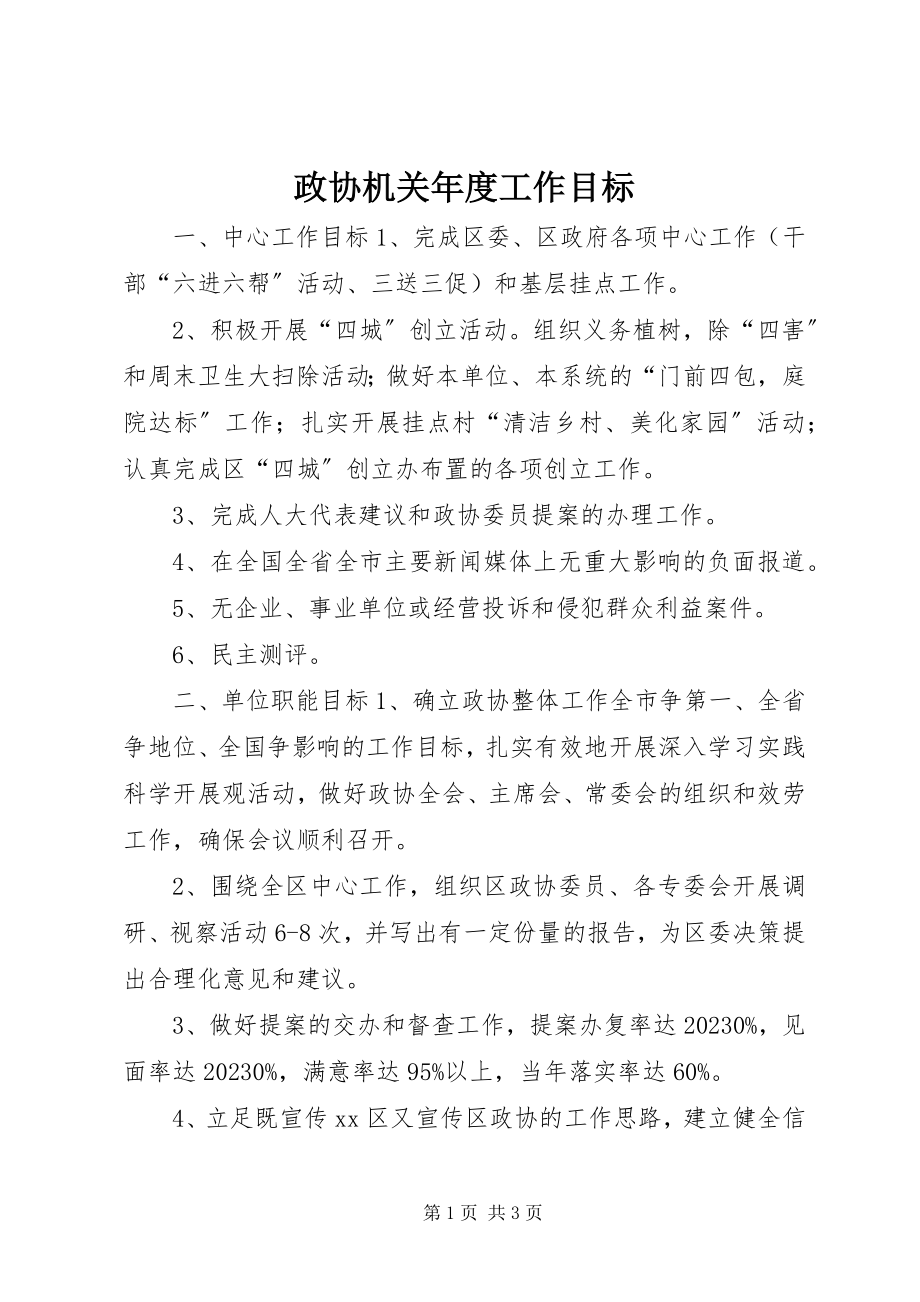 2023年政协机关年度工作目标.docx_第1页