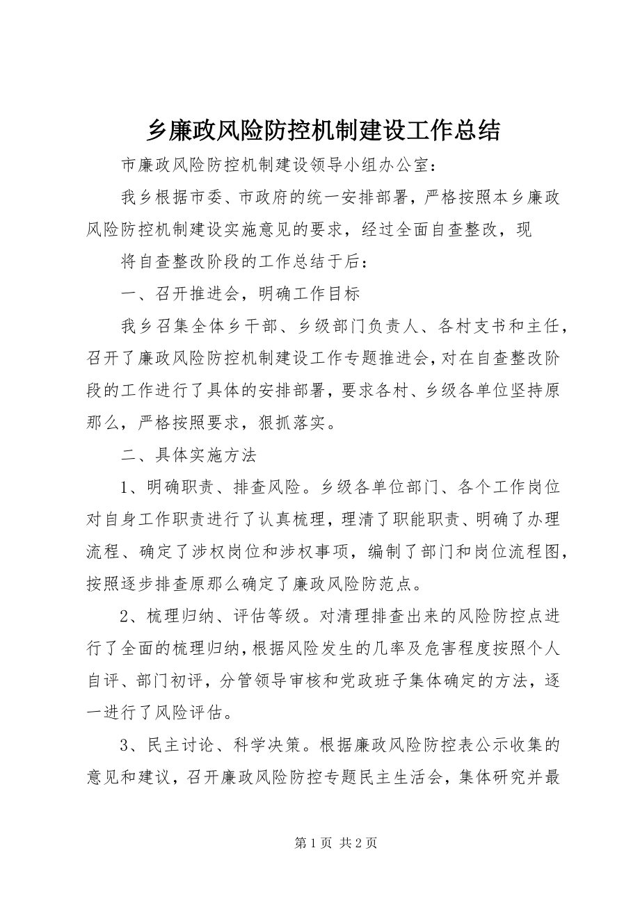 2023年乡廉政风险防控机制建设工作总结.docx_第1页