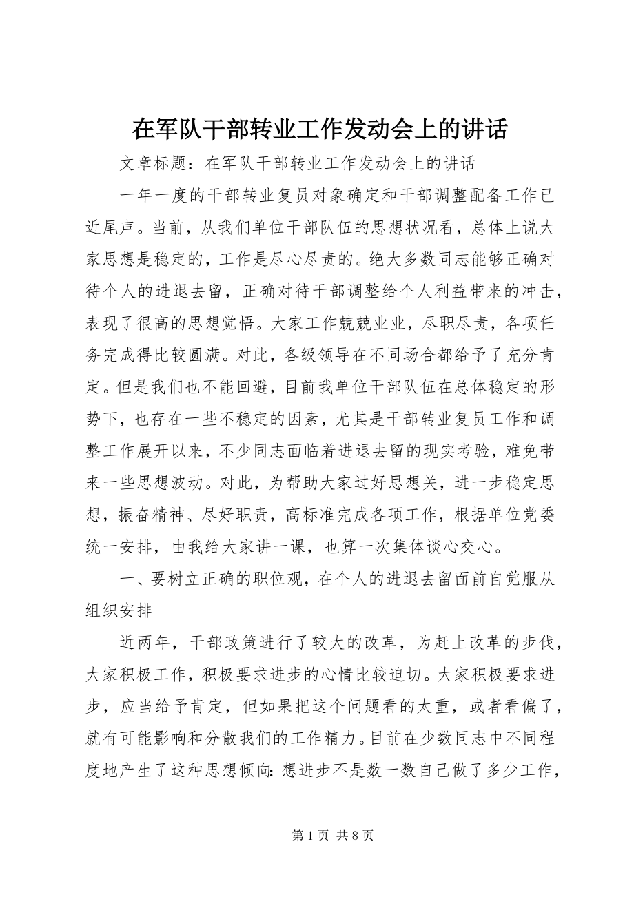 2023年在军队干部转业工作动员会上的致辞.docx_第1页