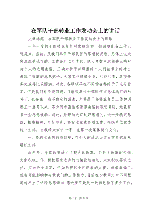 2023年在军队干部转业工作动员会上的致辞.docx