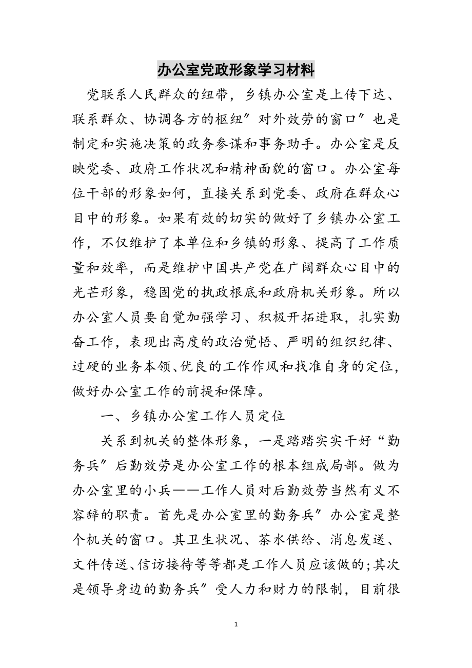 2023年办公室党政形象学习材料范文.doc_第1页