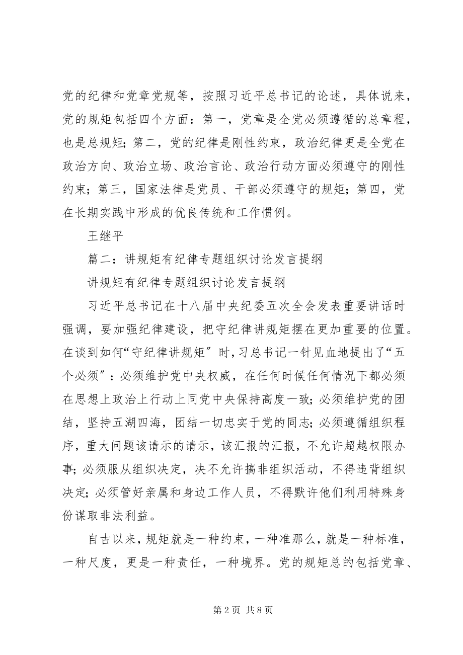 2023年在“讲规矩有纪律”专题学习讨论会上的讲话材料.docx_第2页