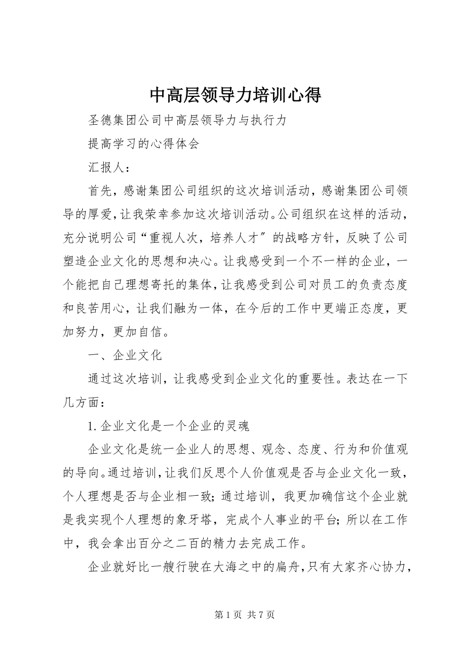 2023年中高层领导力培训心得.docx_第1页