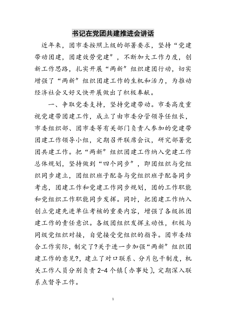 2023年书记在党团共建推进会讲话范文.doc_第1页