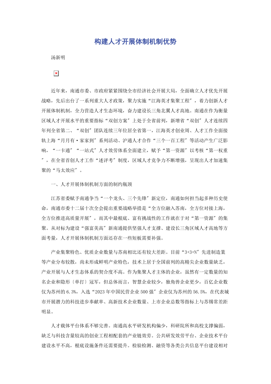 2023年构建人才发展体制机制优势.docx_第1页