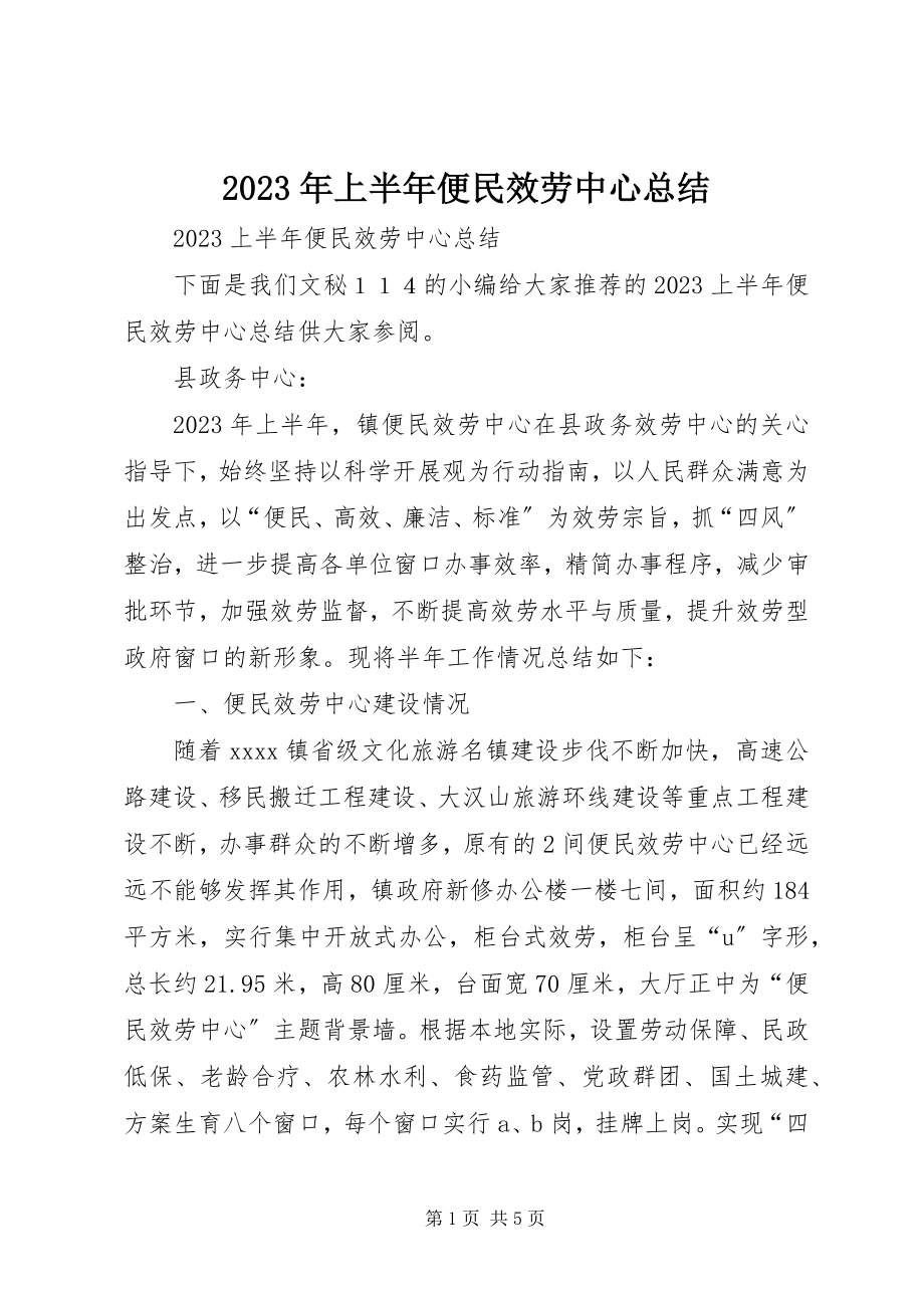 2023年上半年便民服务中心总结.docx_第1页