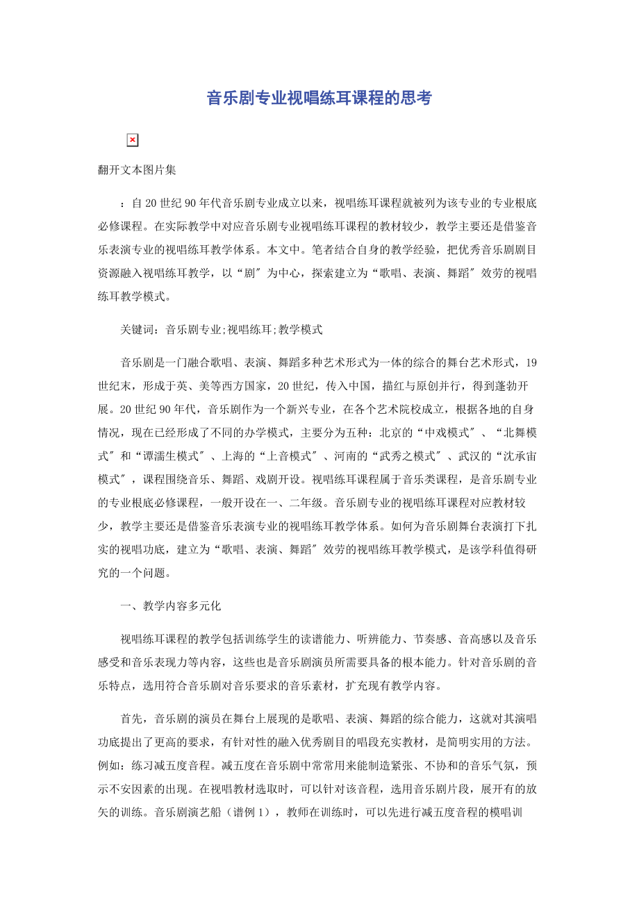 2023年音乐剧专业视唱练耳课程的思考.docx_第1页