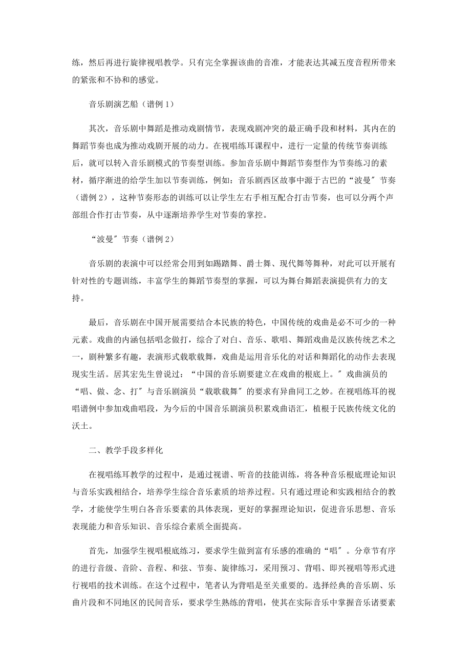 2023年音乐剧专业视唱练耳课程的思考.docx_第2页