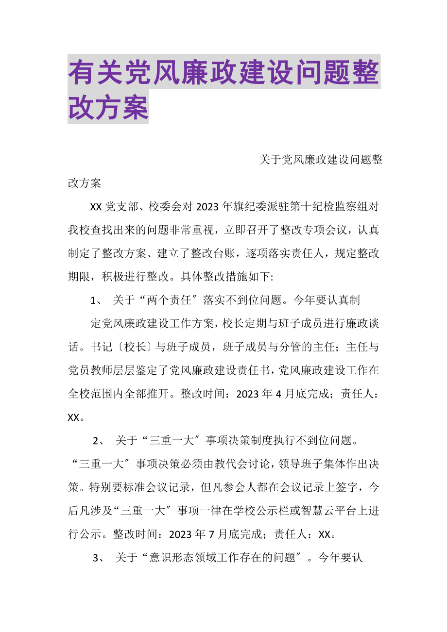 2023年有关党风廉政建设问题整改方案.doc_第1页