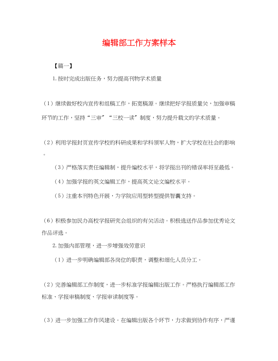 2023年编辑部工作计划样本.docx_第1页