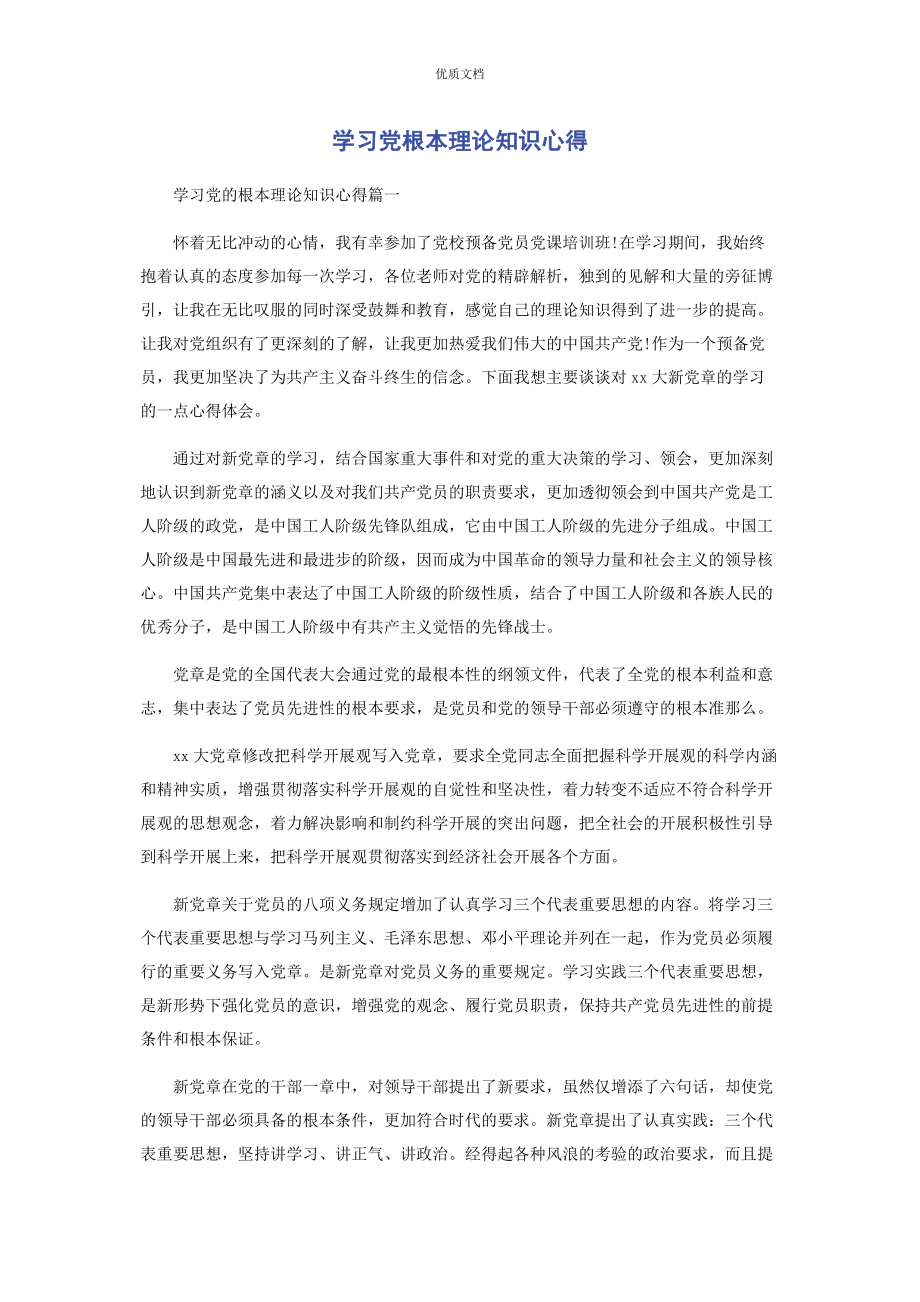 2023年学习党基本理论知识心得.docx_第1页