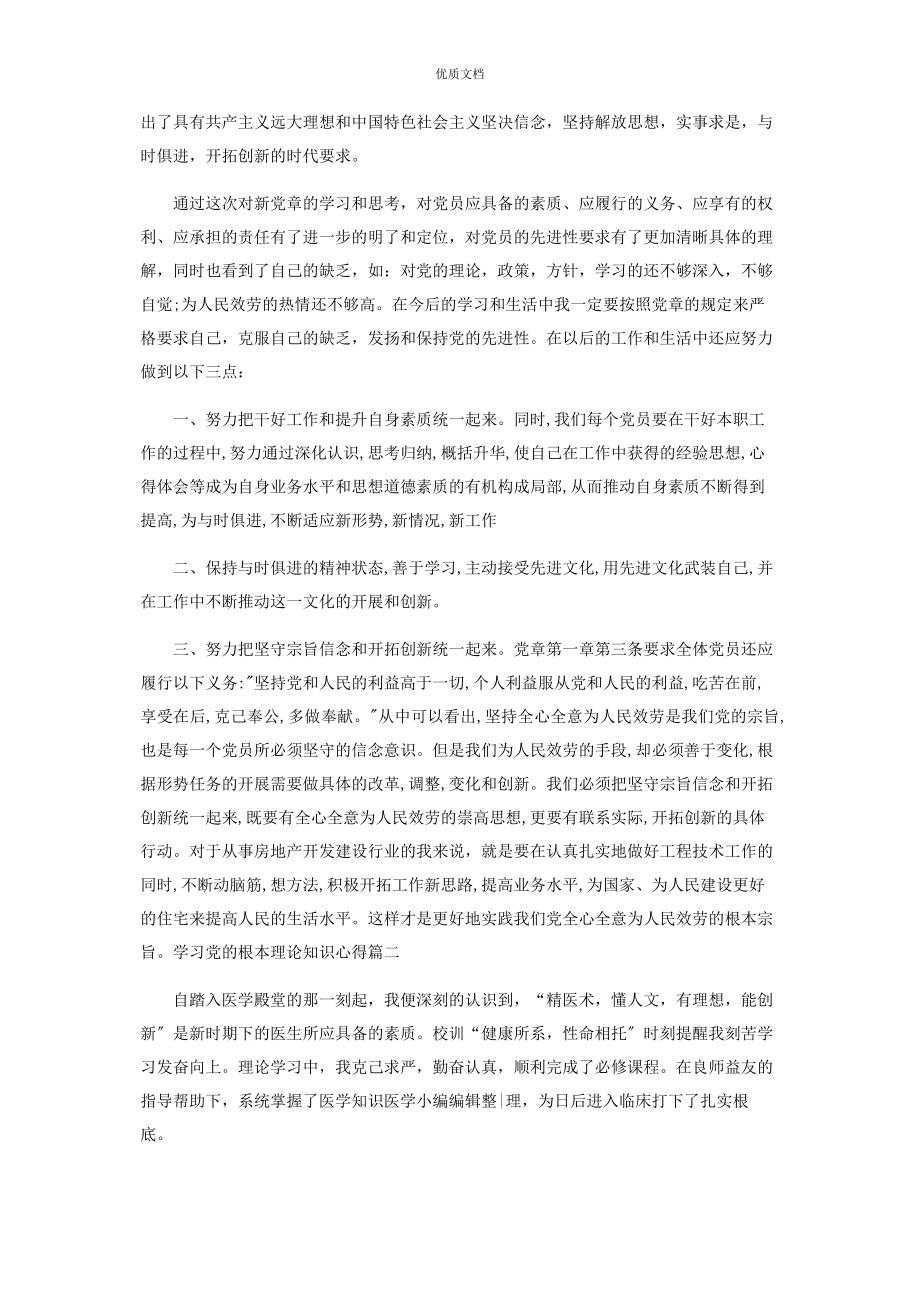 2023年学习党基本理论知识心得.docx_第2页