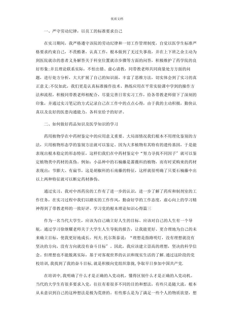 2023年学习党基本理论知识心得.docx_第3页