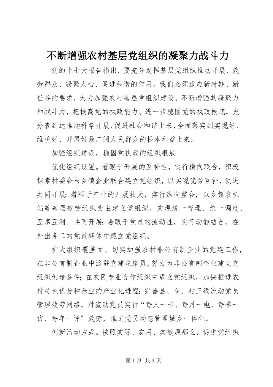 2023年不断增强农村基层党组织的凝聚力战斗力新编.docx_第1页