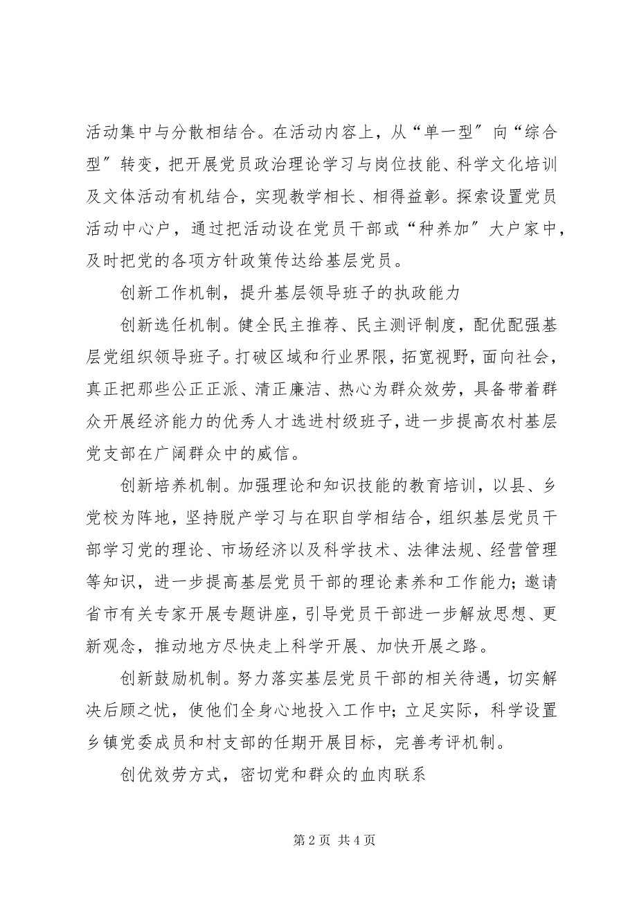 2023年不断增强农村基层党组织的凝聚力战斗力新编.docx_第2页