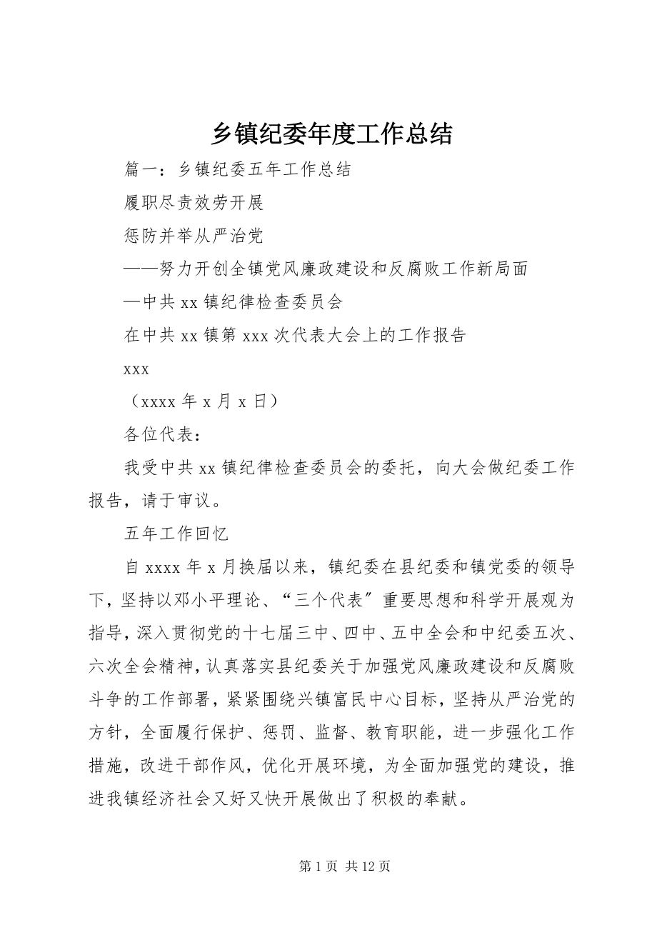 2023年乡镇纪委年度工作总结.docx_第1页