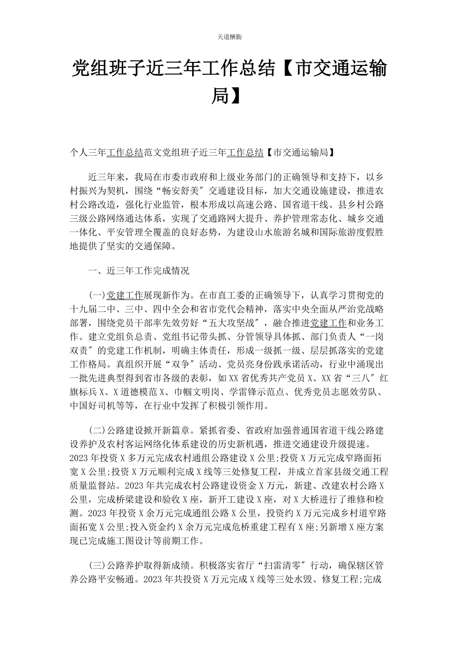 2023年党组班子近三工作总结市交通运输局.docx_第1页