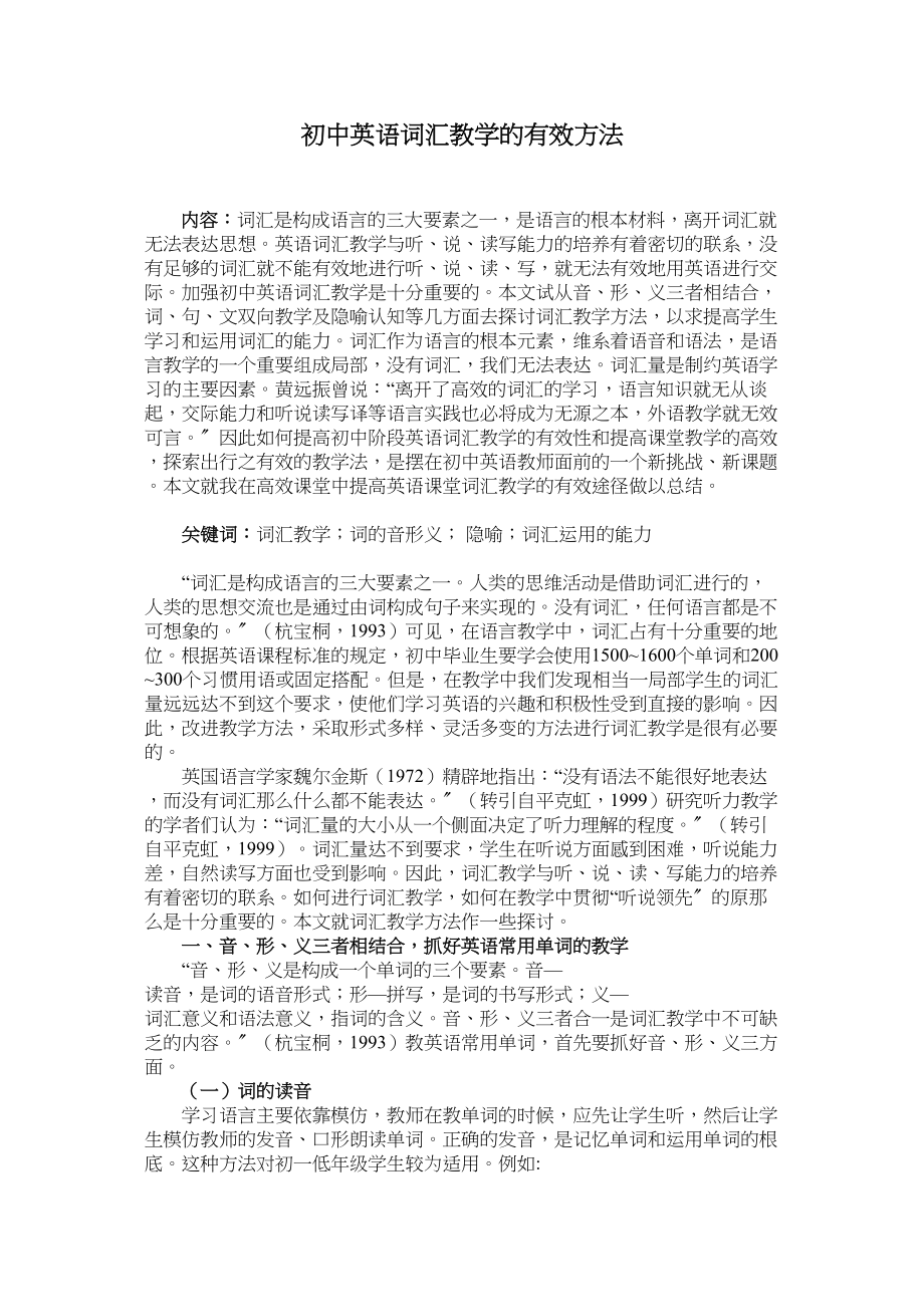 2023年初中英语词汇教学的有效方法0503145600_202.docx_第1页