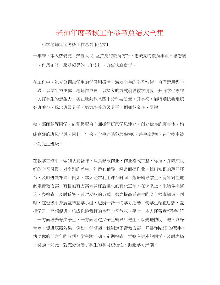 2023年教师度考核工作总结大全集.docx_第1页