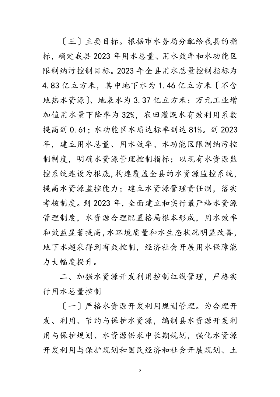 2023年最严格水资源管理制度实施方案范文.doc_第2页