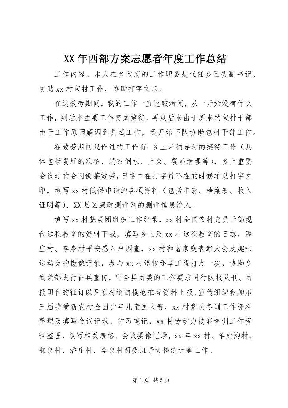 2023年西部计划志愿者年度工作总结.docx_第1页