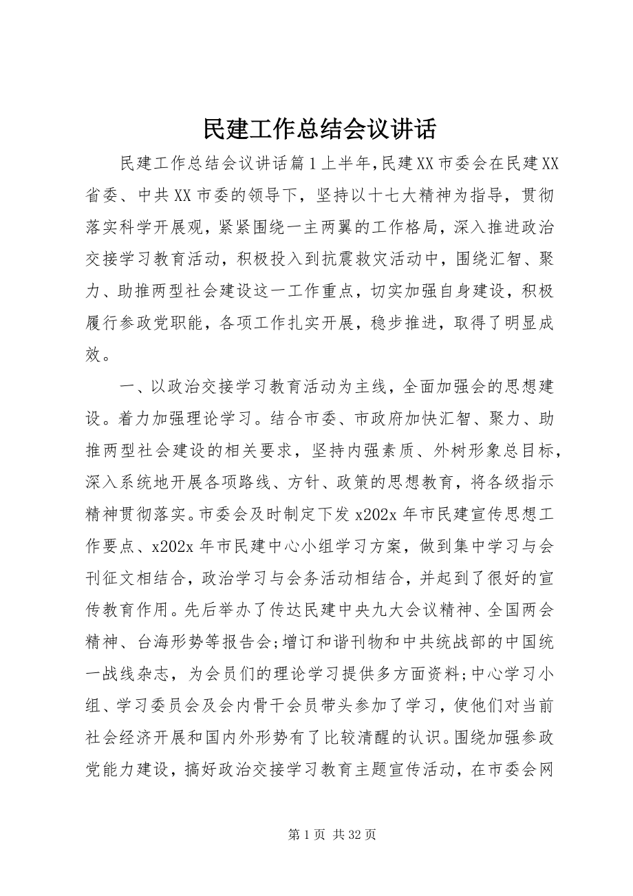 2023年民建工作总结会议致辞.docx_第1页