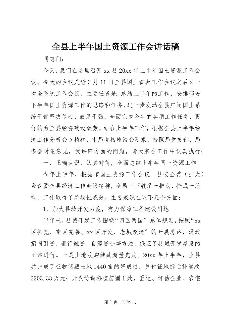 2023年全县上半年国土资源工作会致辞稿.docx_第1页