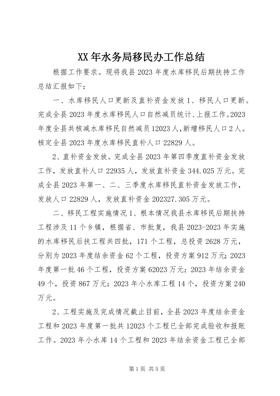 2023年水务局移民办工作总结.docx_第1页