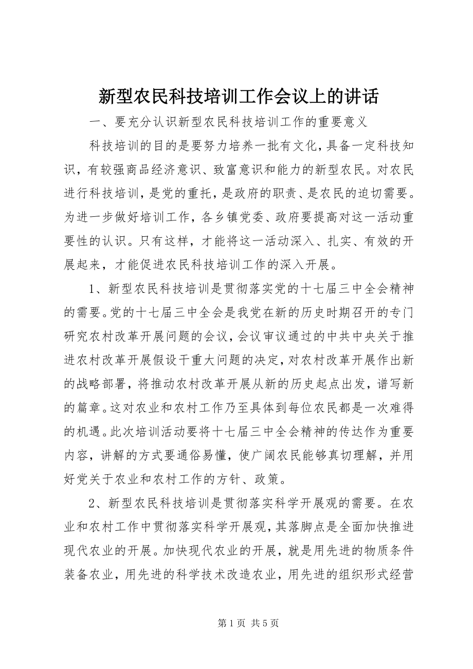 2023年新型农民科技培训工作会议上的致辞.docx_第1页