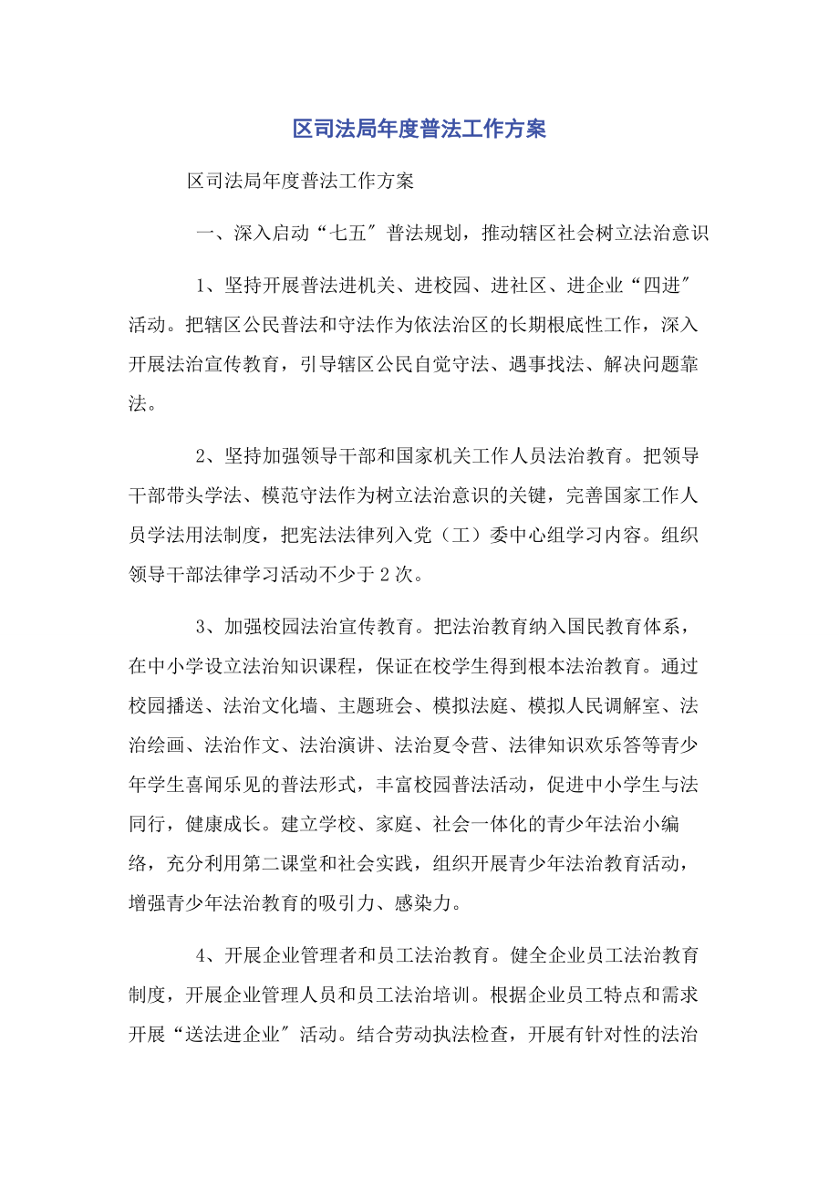 2023年区司法局年度普法工作计划.docx_第1页