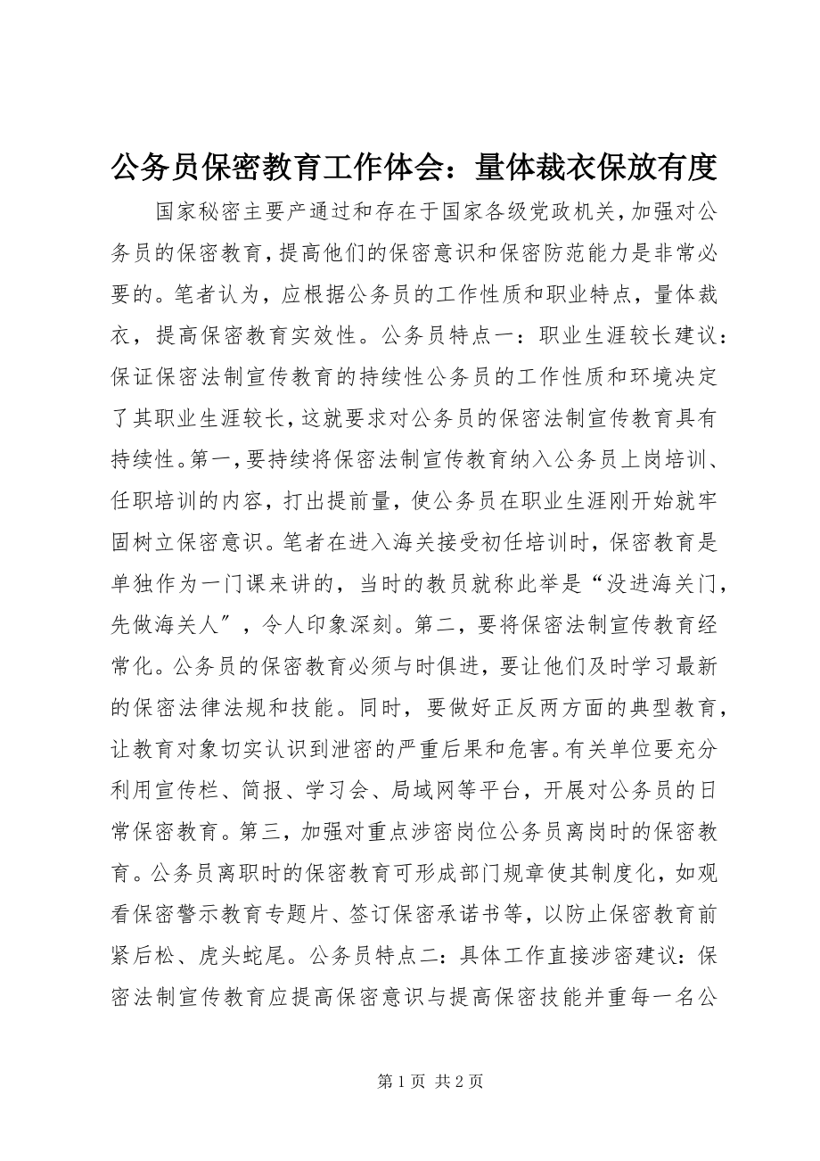 2023年公务员保密教育工作体会量体裁衣保放有度.docx_第1页