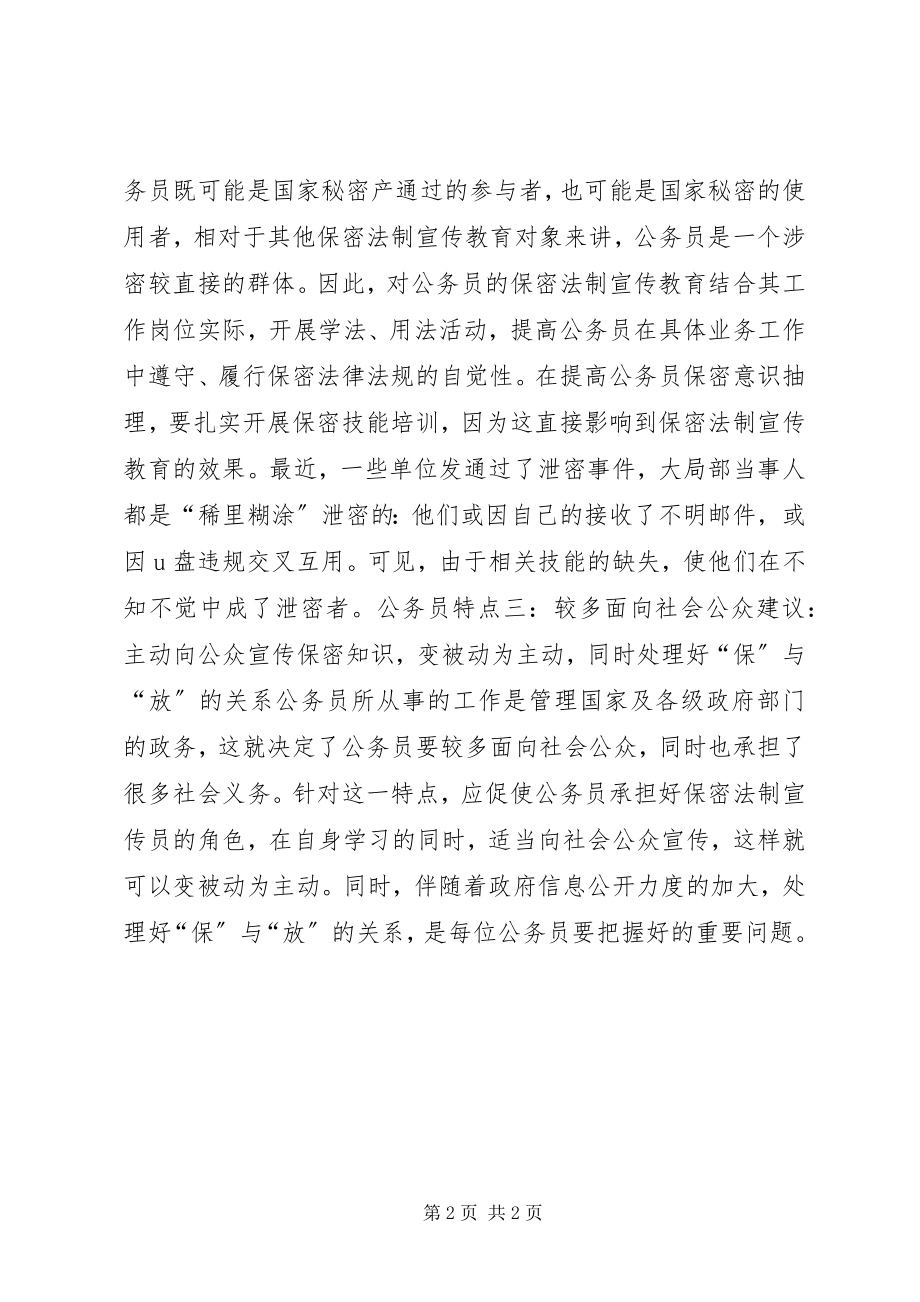 2023年公务员保密教育工作体会量体裁衣保放有度.docx_第2页