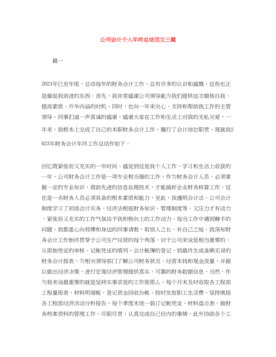 2023年公司会计个人终总结三篇.docx_第1页