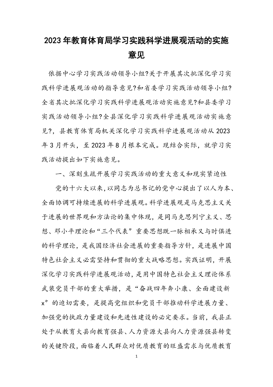 2023年教育局学习实践科学发展观活动的实施意见.docx_第1页