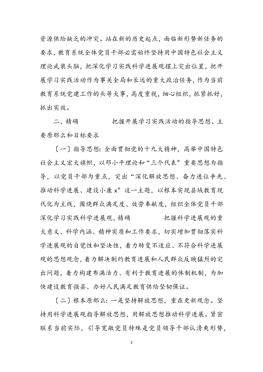 2023年教育局学习实践科学发展观活动的实施意见.docx_第2页