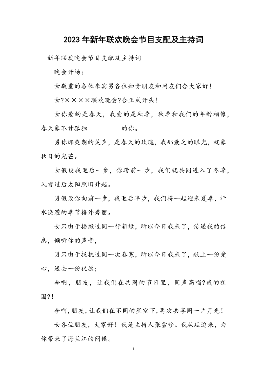 2023年新年联欢晚会节目安排及主持词.docx_第1页