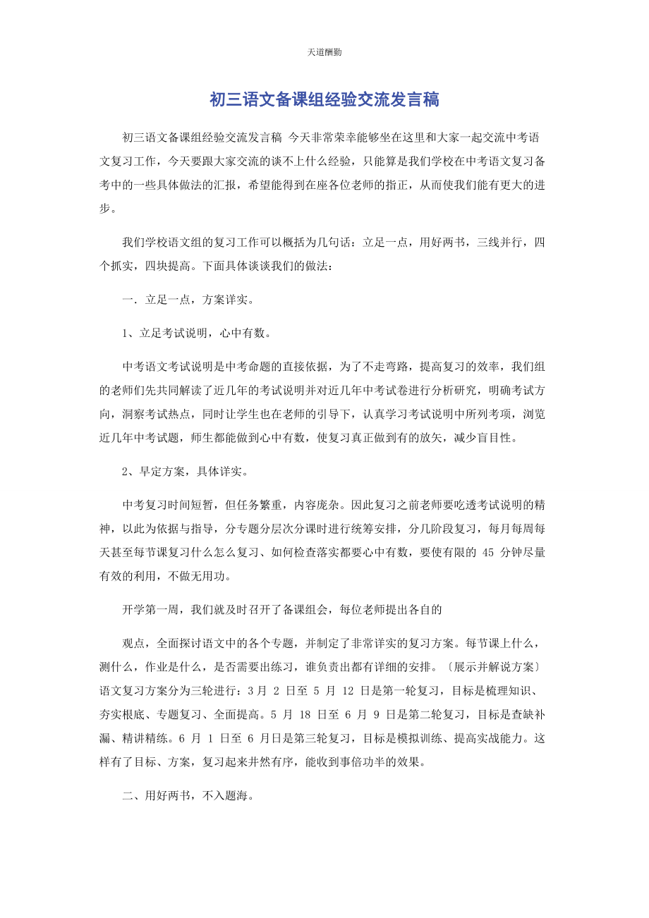 2023年初三语文备课组经验交流发言稿.docx_第1页