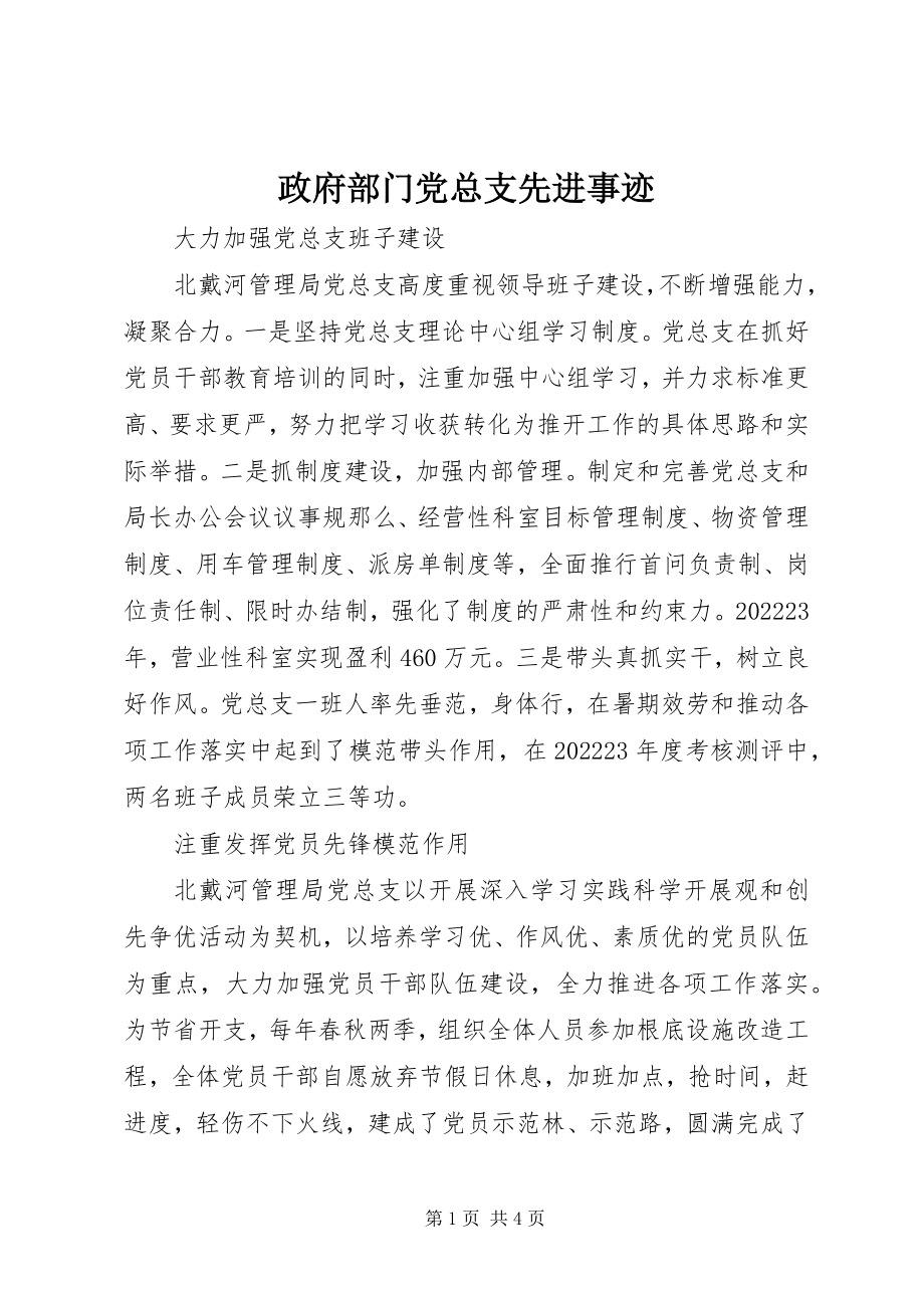 2023年政府部门党总支先进事迹.docx_第1页