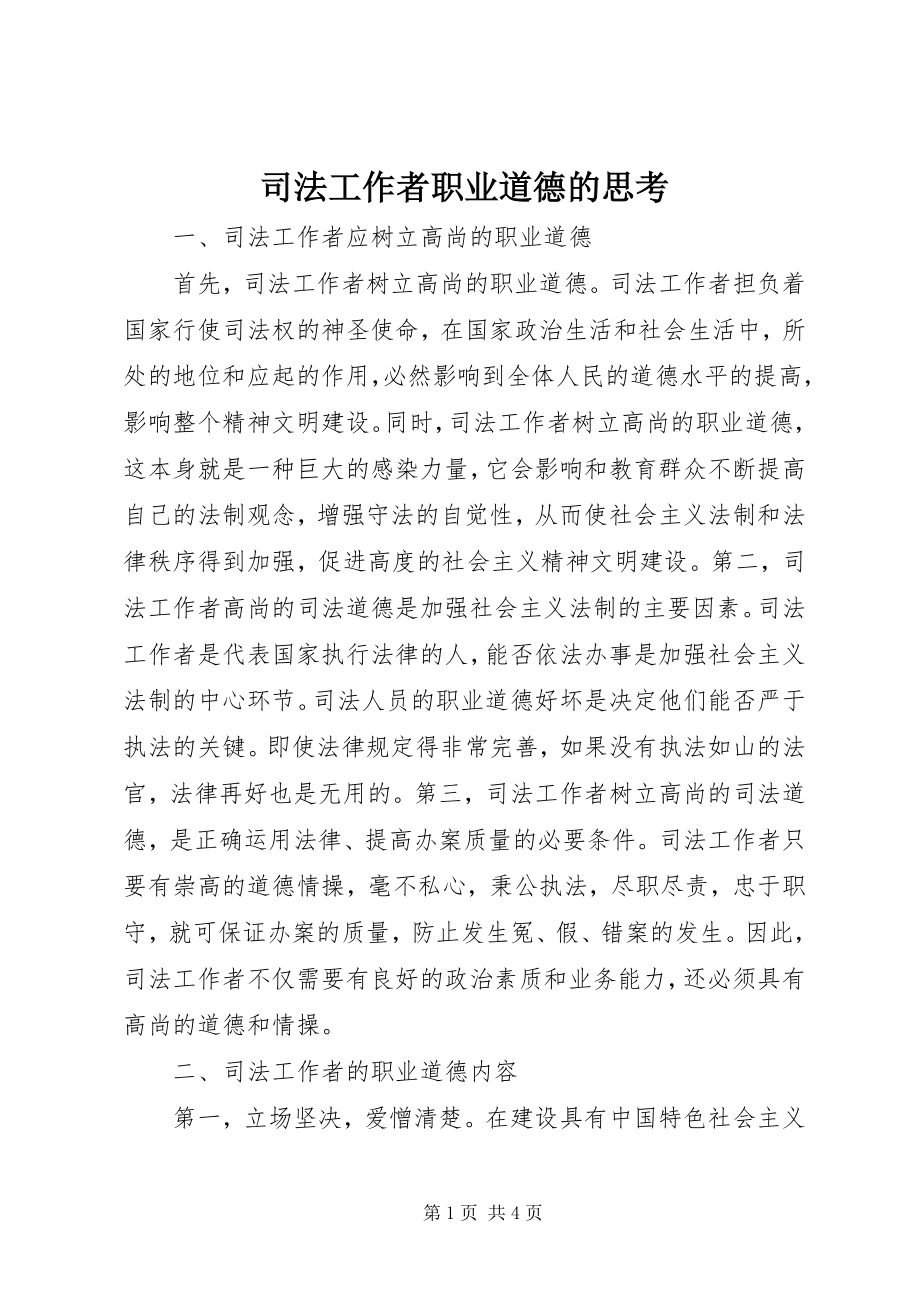 2023年司法工作者职业道德的思考.docx_第1页