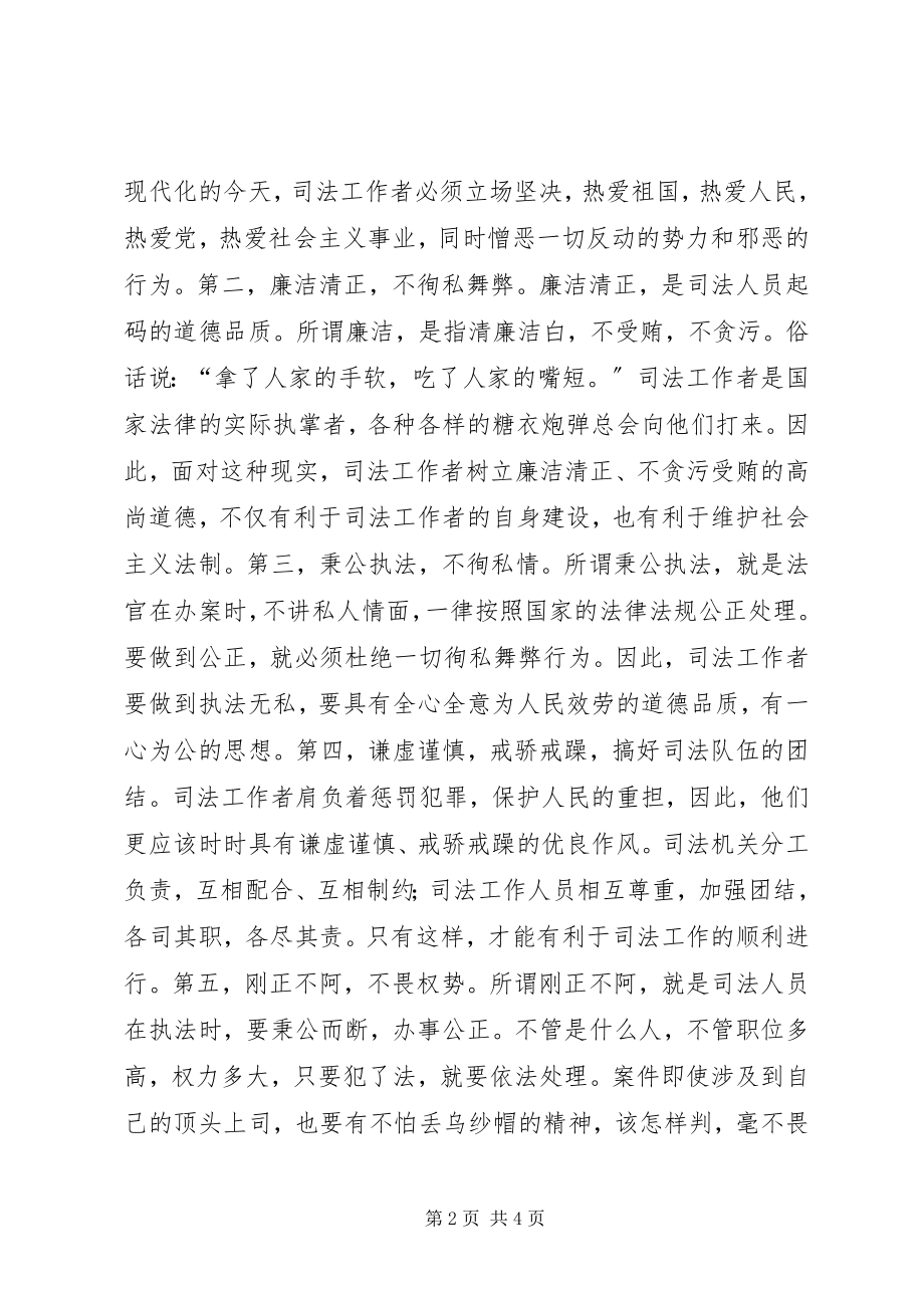 2023年司法工作者职业道德的思考.docx_第2页